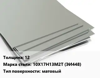 Лист нержавеющий 12 2х6 Сталь: 10Х17Н13М2Т (ЭИ448) Тип:матовый ASTM A240/A480